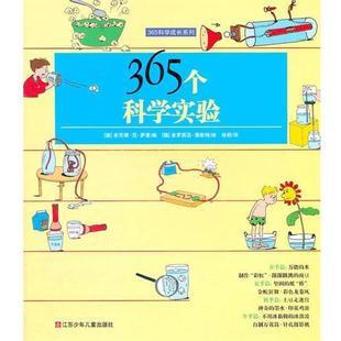 【正版书】 365科学成长系列:365个科学实验 (德)萨恩　编,(德)图斯特　绘,徐莉　译 江苏少年儿童出版社