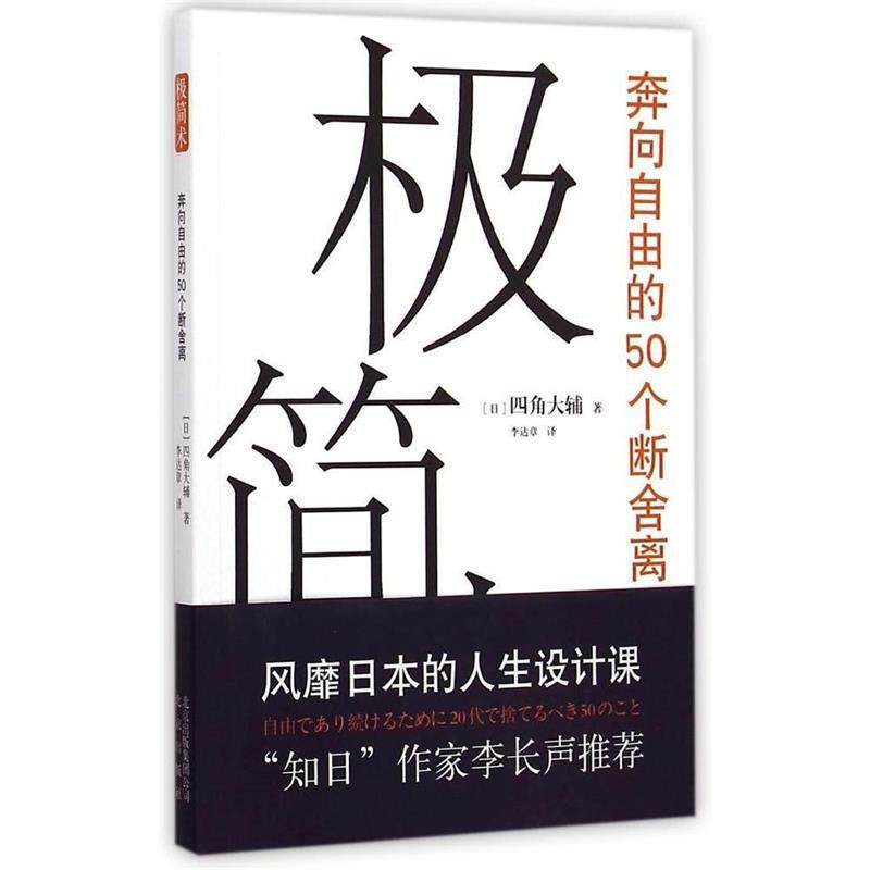 【正版书】 极简术-奔向自由的50个断舍离 【日】四角大辅 著,李达章 译 北京出版社