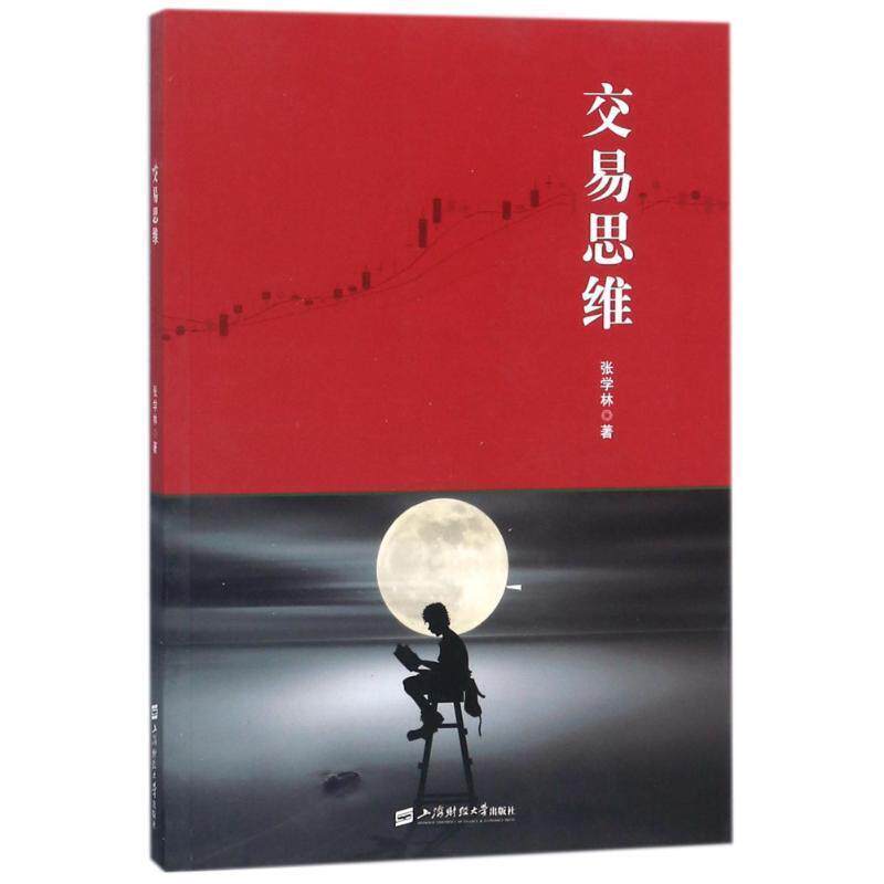 【正版书】 交易思维 张学林 著 上海财经大学出版社