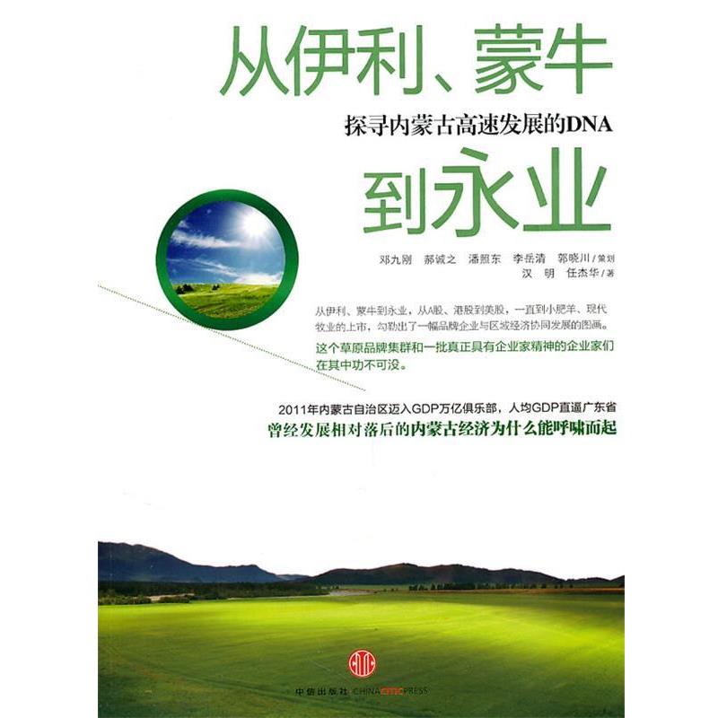 【正版书】 从伊利、蒙牛到永业 汉明 等著 中信出版社