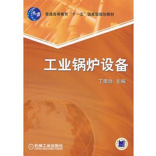 【正版书】 工业锅炉设备 丁崇功 机械工业出版社