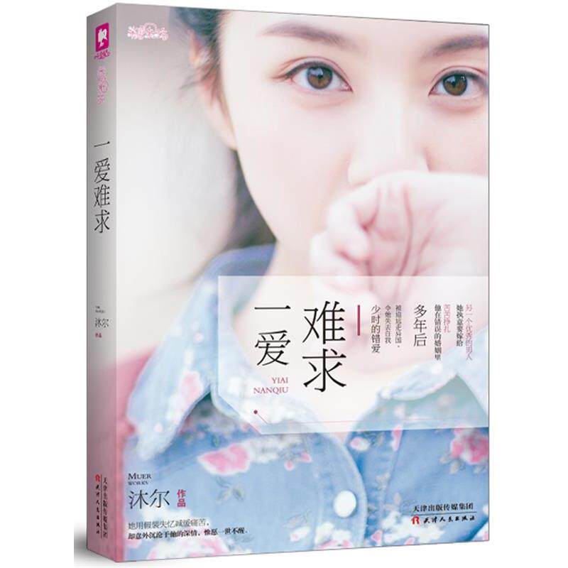 【正版书】 一爱难求 沐尔 天津人民出版社