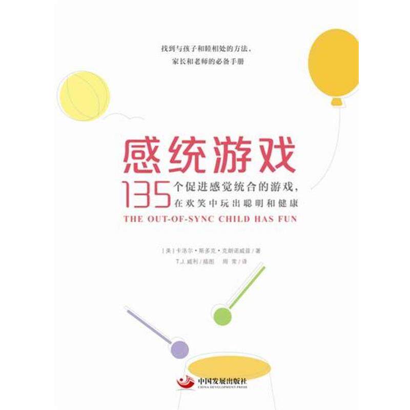 【正版书】 感统游戏 [美]卡洛尔·斯多克·克朗诺威兹 中国发展出版社