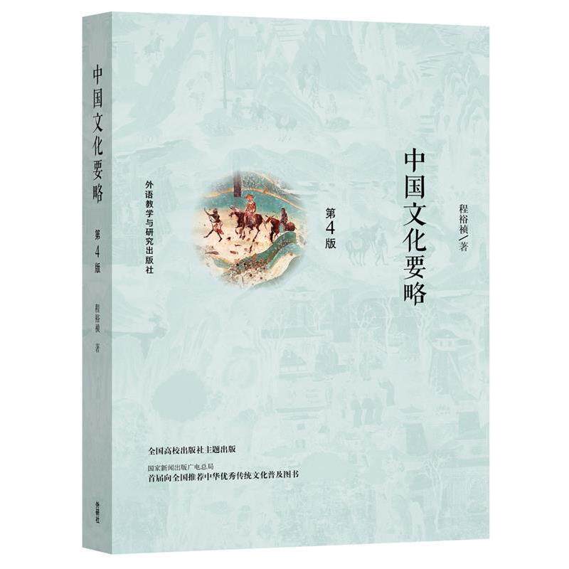 【正版书】 中国文化要略 程裕祯 外语教学与研究出版社