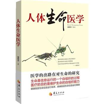 【正版书】 人体生命医学 潘德孚 华夏出版社