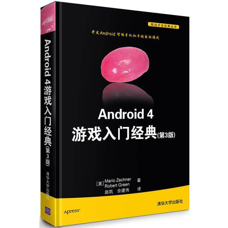 【正版书】 Android 4 游戏入门经典 (美) Mario Zechner, Robert Green著 清华大学出版社