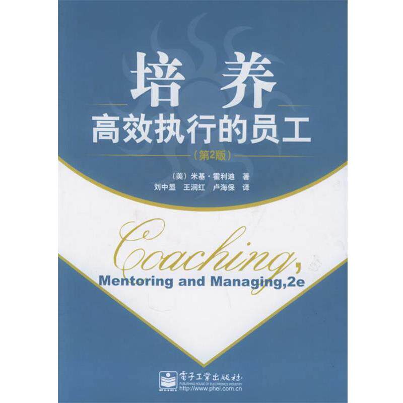 【正版书】 培养高效执行的员工 (美)霍利迪 著,刘中显,王润红,卢海保 译 电子工业出版社