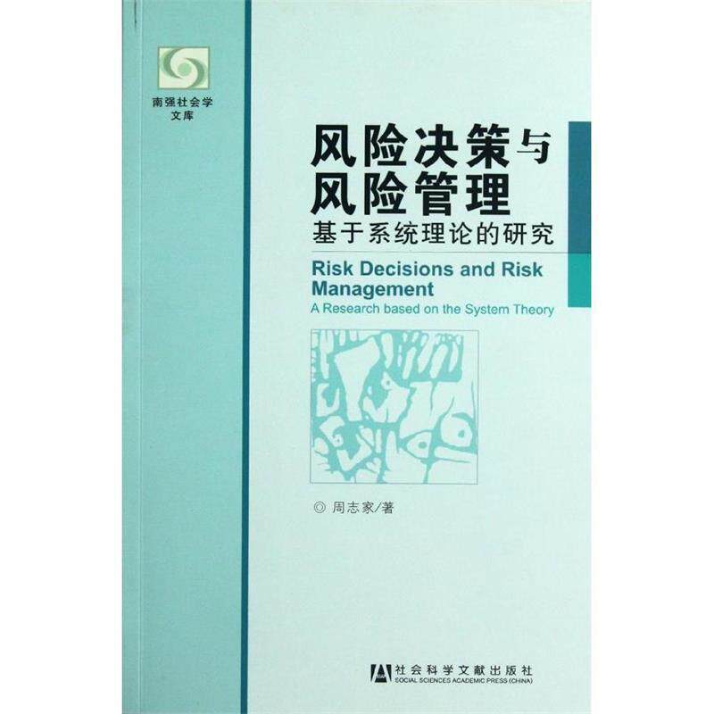 【正版书】 风险决策与风险管理:基于系统理论的研究 周志家著 社会科学文献出版社