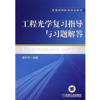 【正版书】 工程光学复习指导与习题解答 蔡怀宇 机械工业出版社