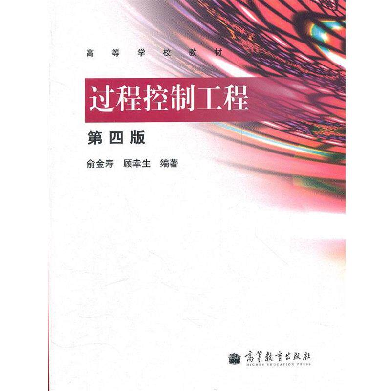 【正版书】 过程控制工程 俞金寿, 顾幸生编著 高等教育出版社