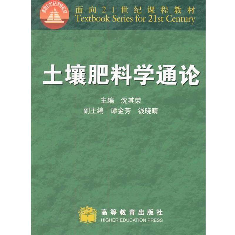 【正版书】 土壤肥料学通论 沈其荣 编 高等教育出版社