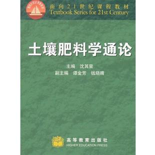 土壤肥料学通论 书 沈其荣 编 社 高等教育出版 正版