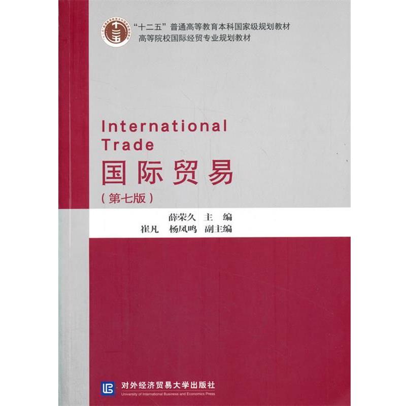 【正版书】 国际贸易 薛荣久,崔凡,杨凤鸣 编 对外经贸大学出版社