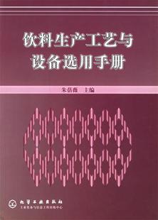 朱蓓薇 饮料生产工艺与设备选用手册 正版