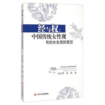 【正版书】 经与权:中国传统女性观与妇女生活的变迁 陈学明,秦博 著 四川大学出版社