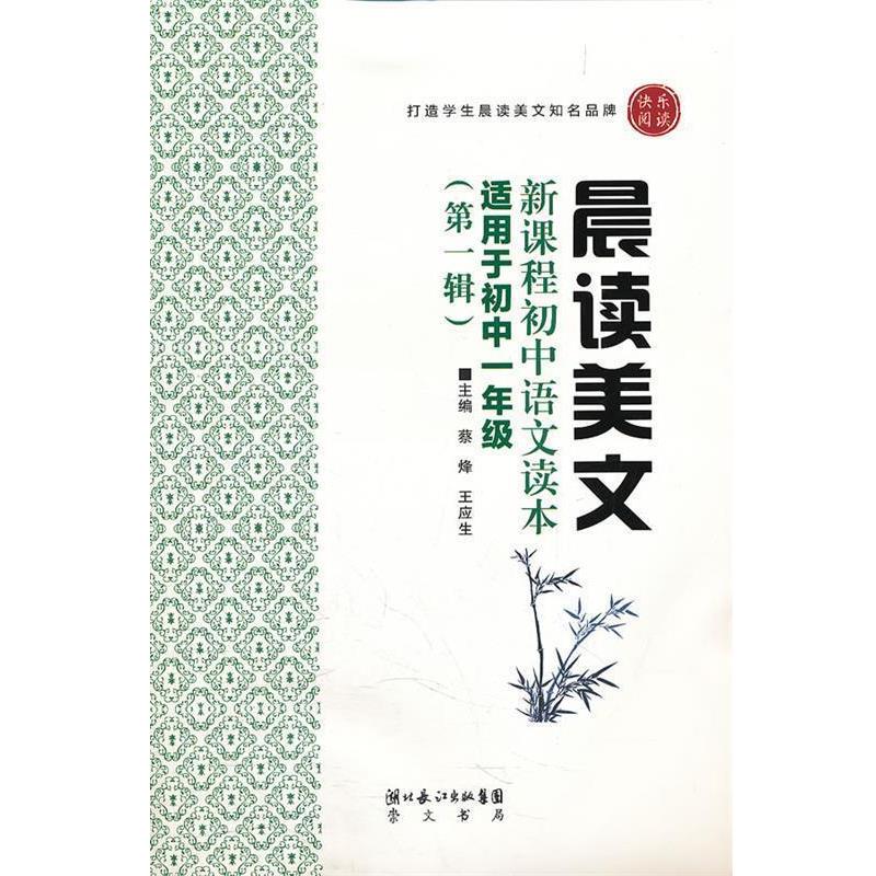 【正版书】 晨读美文—新课程初中语文读本 蔡烽 编著 湖北辞书出版社