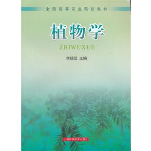 【正版书】 植物学 李扬汉　主编 上海科学技术出版社