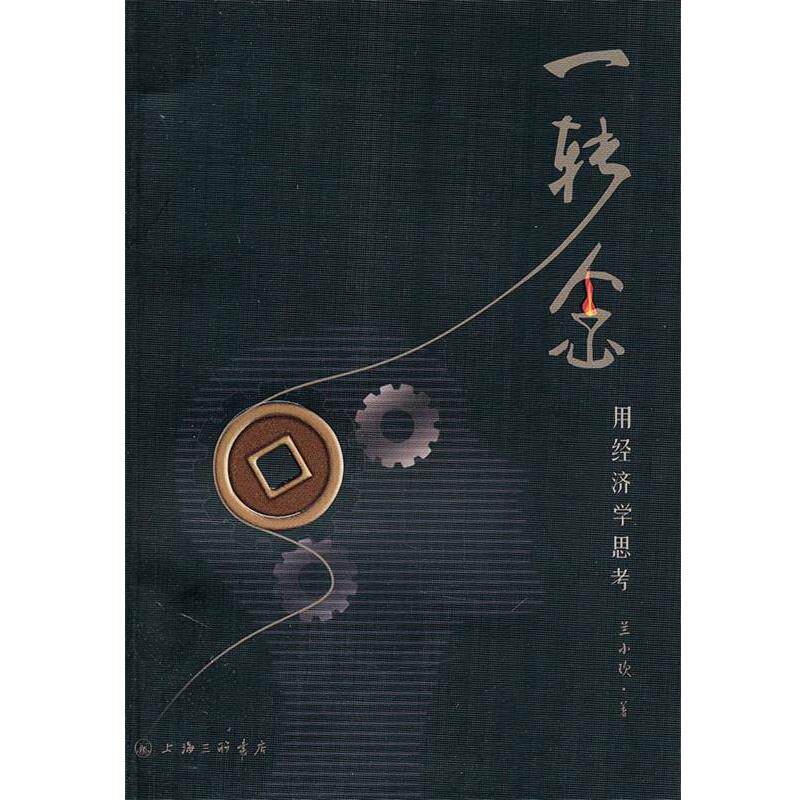 【正版书】 一转念:用经济学思考 兰小欢 著 上海三联书店