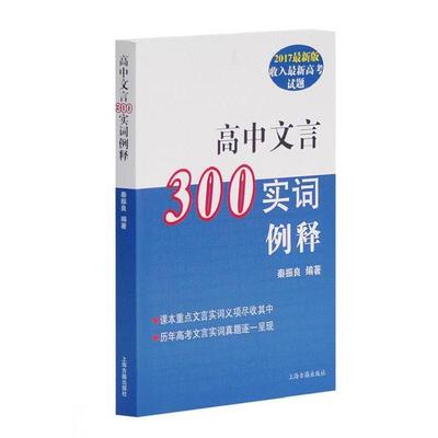 【正版书】 高中文言300实词释例 秦振良　编著 上海古籍出版社