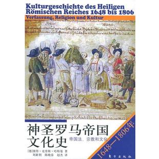 【正版书】 神圣罗马帝国文化史帝国法、宗教和文化 (德)彼得·克劳斯·哈特曼 著,刘新利 等译 东方出版社