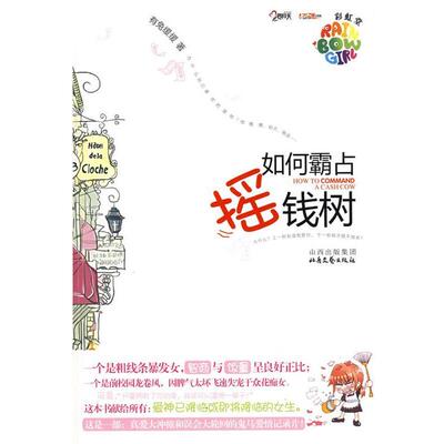 【正版书】 如何霸占摇钱树 有兔缓缓 著 北岳文艺出版社