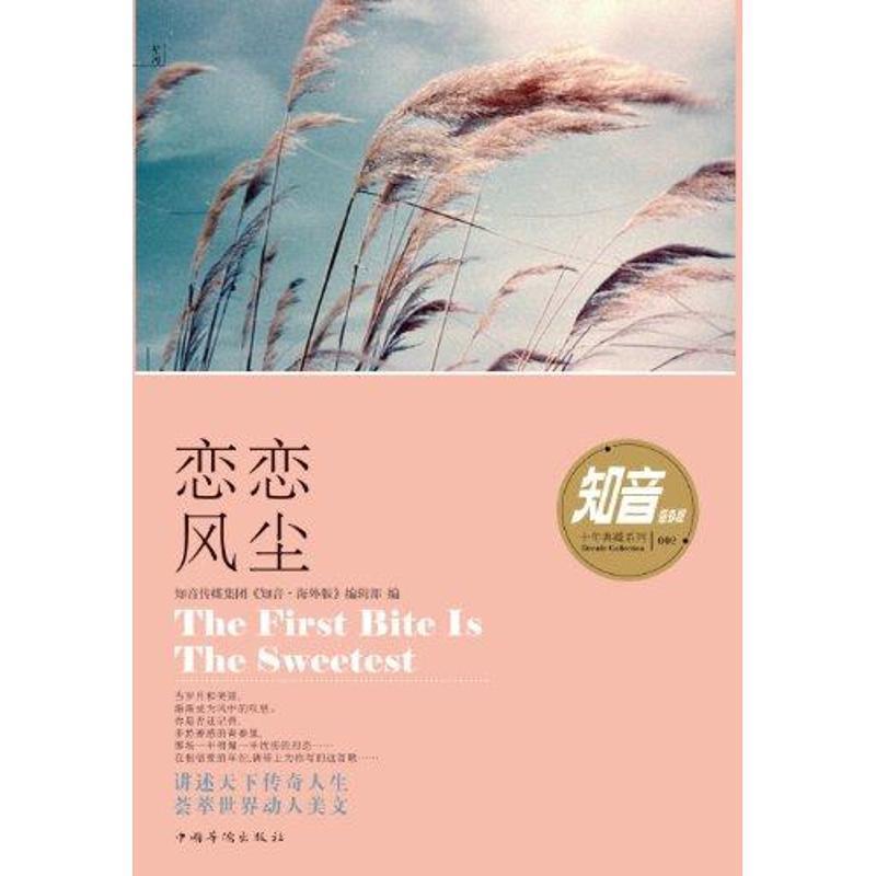 【正版书】 恋恋风尘 知音传媒集团《知音·海外版》编辑部编 中国华侨出版社