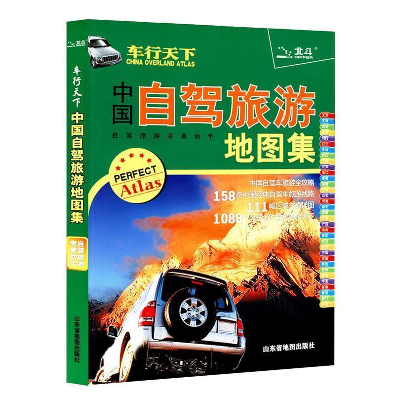 【正版书】 车行天下-中国自驾车旅游地图集 山东省地图出版社 编 山东省地图出版社