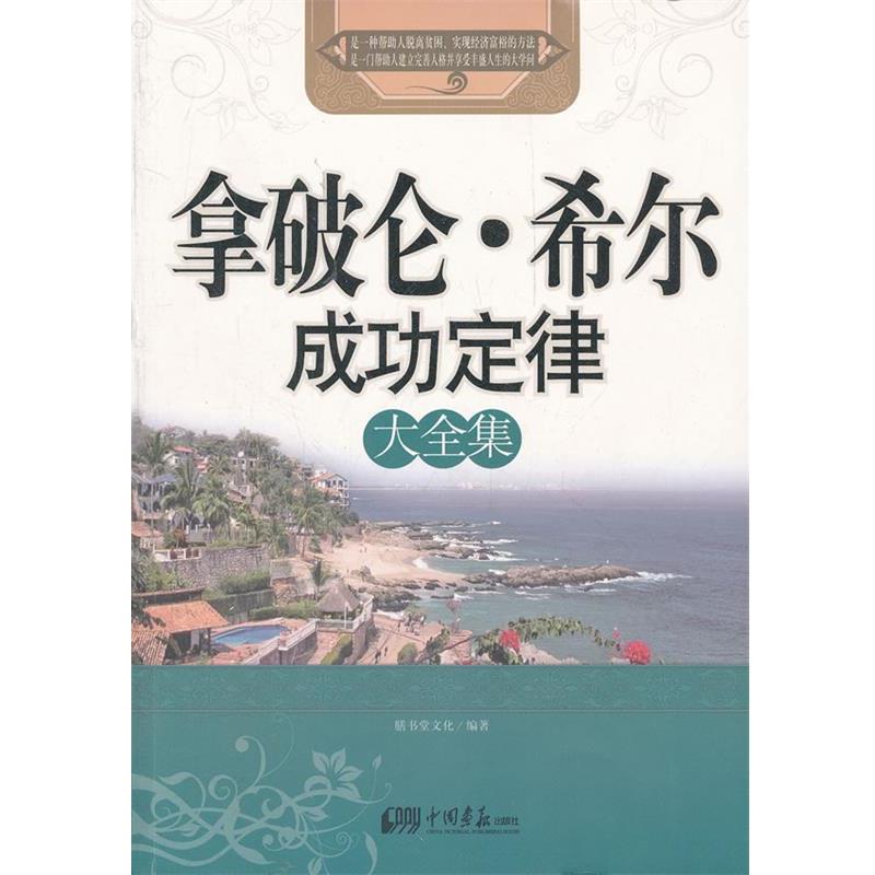 【正版书】 拿破仑•希尔成功定律大全集 膳书堂文化 中国画报出版社