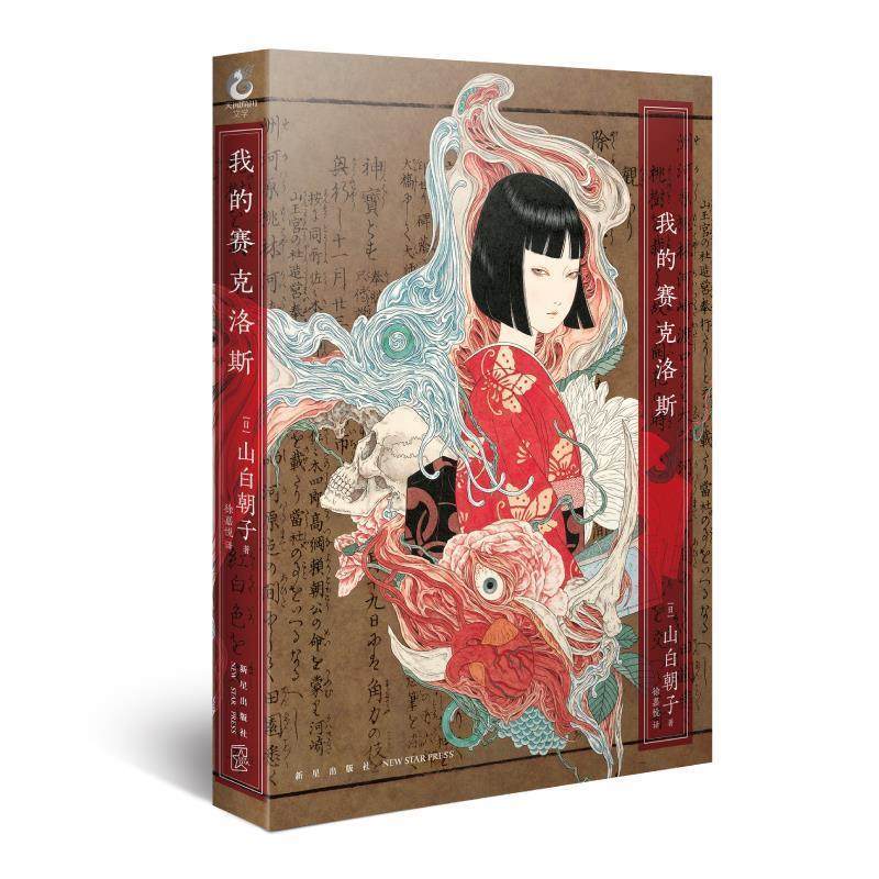 【正版书】 我的赛克洛斯 (日)山白朝子 新星出版社