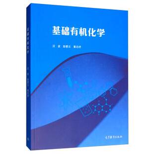 【正版书】 基础有机化学 汪波,彭爱云,黄志纾 高等教育出版社