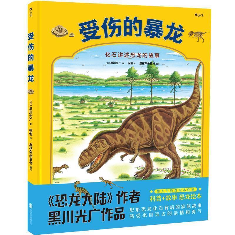 【正版书】 受伤的暴龙 [日]黑川光广(著) 译 者 程俐 北京联合出版公司