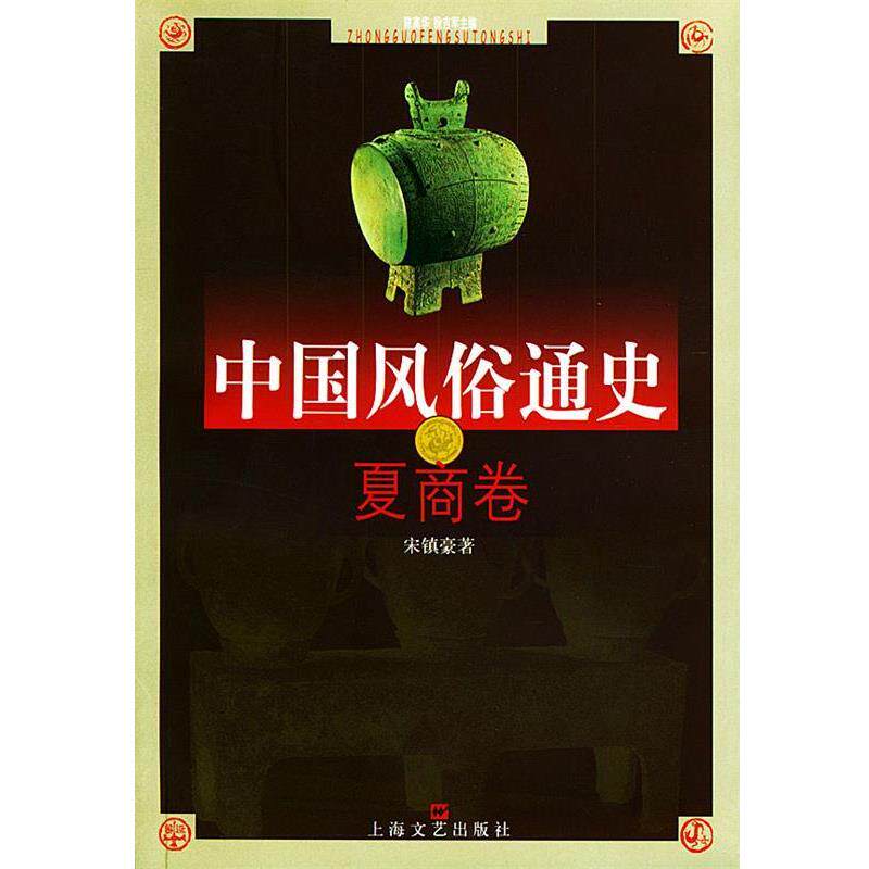 【正版书】 中国风俗通史—夏商卷 宋镇豪 著 上海文艺出版社