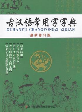 【正版现货】古汉语常用字字典   新修订版 林枫杉、冯强