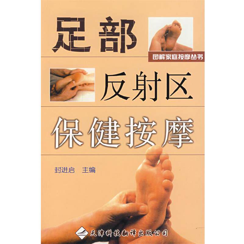 【正版书】 足部反射区保健按摩 封进启 主编 天津科技翻译出版公司