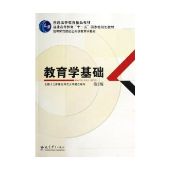 【正版现货】全国十二所重点师范大学著作9787504172396教育科学出版社教育学基础 第2版