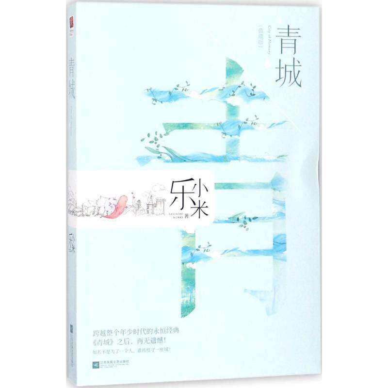 【正版书】 青城 乐小米 著 江苏凤凰文艺出版社有限公司