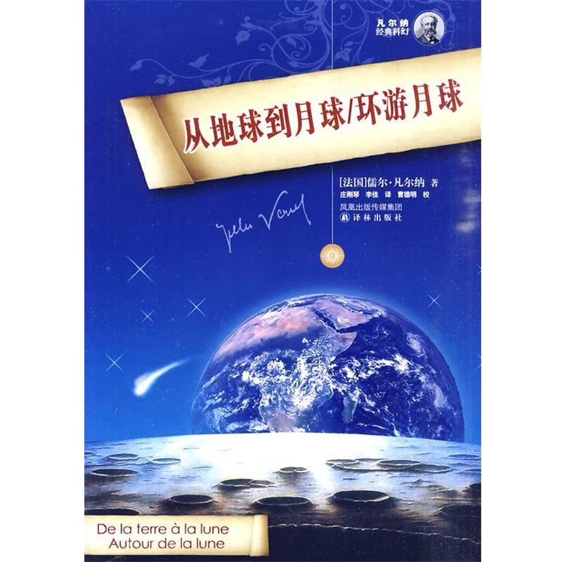 【正版书】 从地球到月球 环游月球 （法）凡尔纳　著,庄刚琴,李佳　译,曹德明　校 译林出版社