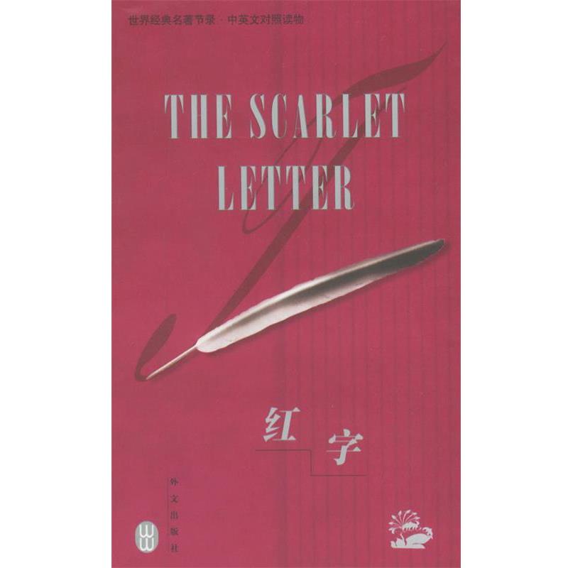 【正版书】 世纪经典名著节录:红字 (美)霍桑 著,于世华 译 外文出版社