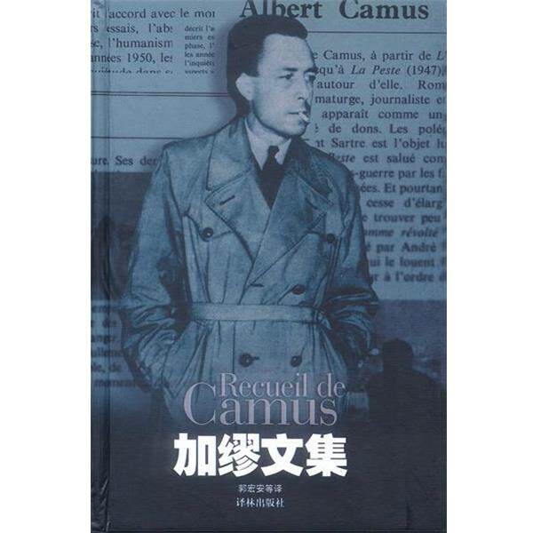 【正版书】 加缪文集 精 [法]加缪 著,郭宏安等 译 译林出版社
