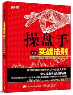 【正版现货】操盘手实战法则-操盘手讲述万法之本揭示顶底奥秘(第2版) 高弈峰