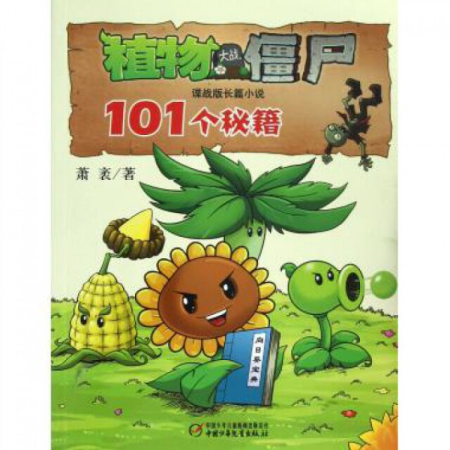 【正版现货】植物大战僵尸(101个秘籍谍战版长篇小说)