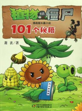 【正版现货】植物大战僵尸(101个秘籍谍战版长篇小说)