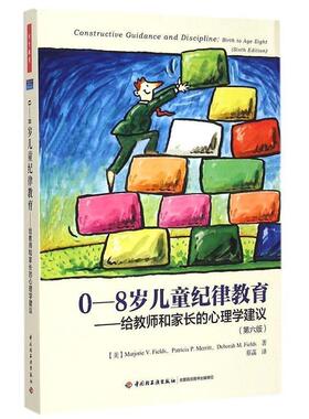 【正版书】 0-8岁儿童纪律教育-给教师和家长的心理学建议- (美)菲尔茨(Fields, M. V.) 等著,蔡菡 译 中国轻工业出版社