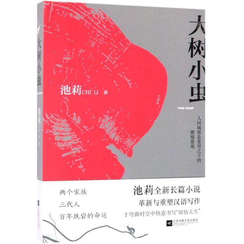 【正版书】 大树小虫 池莉 江苏文艺出版社