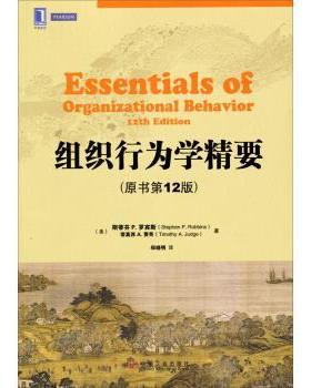【正版书】 华章教材经典译丛:组织行为学精要 [美] 斯蒂芬P.罗宾斯（StephenP.Robbi）,[美] 蒂莫西 机械工业出版社