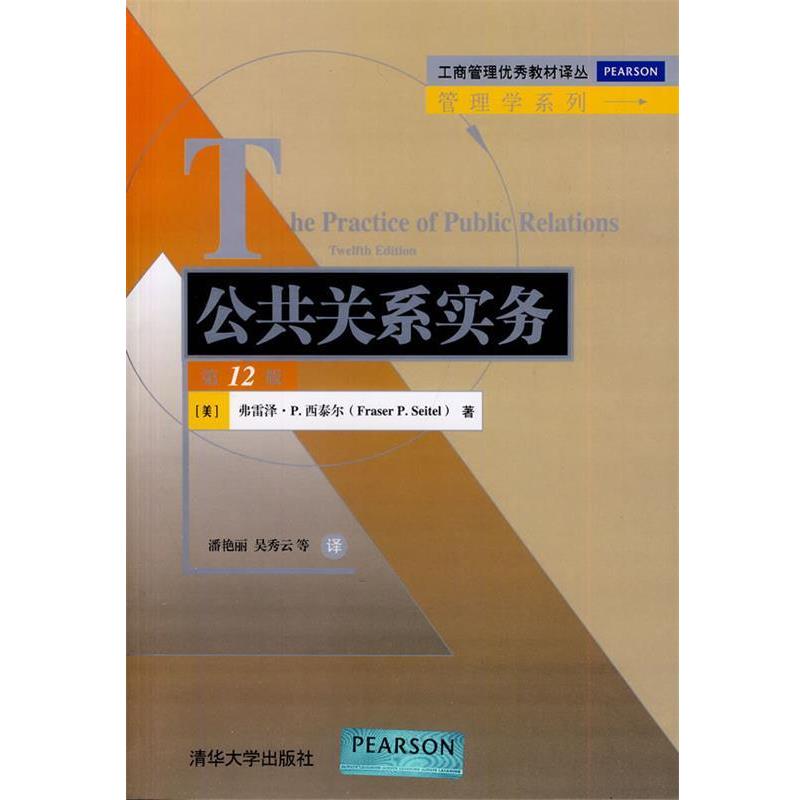 【正版书】 公共关系实务 2版 Fraser P.Seitel 清华大学出版社
