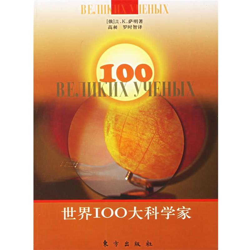 【正版书】 世界100大科学家 (俄)д.K.萨明 著,高昶,罗时智 译 东方出版社