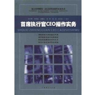 【正版书】 首席执行官CEO操作实务 郑方辉 广东经济出版社