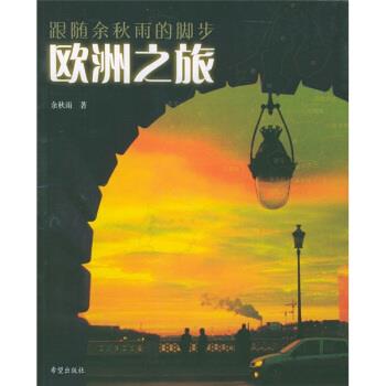 【正版书】 跟随余秋雨的脚步系列:欧洲之旅 余秋雨 著 希望出版社
