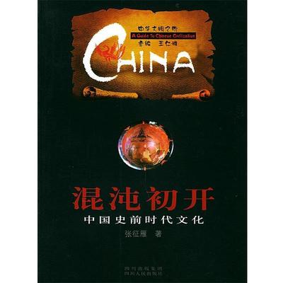 【正版书】 混沌初开·中国史前时代文化—中华文明之旅 张征雁 著 四川人民出版社